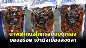 (ชมคลิป) น้ำพริกหนังไก่กรอบแม่บุญส่ง ของอร่อย เจ้าดังเมืองสงขลา