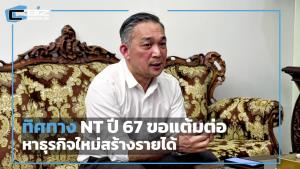 ทิศทาง NT ปี 67 ขอแต้มต่อรัฐบาล หาธุรกิจสร้างรายได้