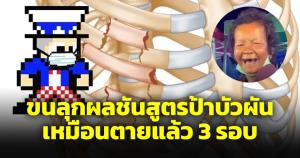 Drama-addict ขนลุกผลชันสูตรป้าบัวผัน เปรียบเหมือนตายสามรอบ ฝีมือแก๊งลูกตำรวจ