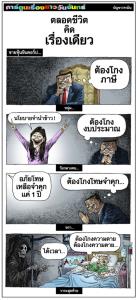 ตลอดชีวิตคิดเรื่องเดียว