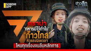 ข่าวลึกปมลับ : ดราม่า ‘ทหารมีไว้ทำไม’ ‘ก้าวไกล’ หิวแสงผิดเวลา โหนทุกเรื่องจนลืมหลักการ