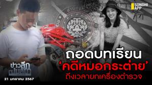 ข่าวลึกปมลับ : ถอดบทเรียน ‘คดีหมอกระต่าย’ ถึงเวลายกเครื่องตำรวจ