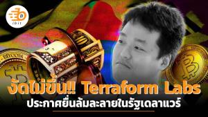 งัดไม่ขึ้น!! Terraform Labs ประกาศ ยื่นล้มละลายในรัฐเดลาแวร์