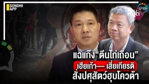 แฉแก๊ง “ตีนไก่เถื่อน” เฮียเก้า— เสี่ยเกียรติ สั่งปศุสัตว์ฮุบโควตา
