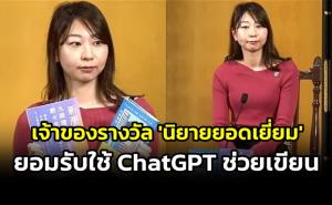 วิจารณ์สนั่น! นักเขียนญี่ปุ่นเจ้าของรางวัลวรรณกรรม ยอมรับใช้ ChatGPT ช่วยเขียน