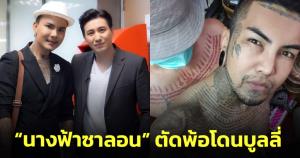 “นางฟ้าซาลอน” ตัดพ้อโดนบูลลี่ต่อหน้าและลับหลังถูกทักผิดเป็น "อาจารย์แมน"