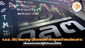 ก.ล.ต. เปิด Hearing ปรับเกณฑ์กำกับดูแลเจ้าของโครงการเพื่อผลประโยชน์ผู้ถือโทเคนดิจิทัล