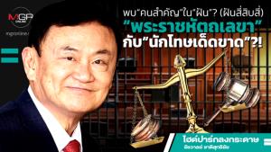 พบ“คนสำคัญ”ใน“ฝัน”? (ฝันสี่สิบสี่) “พระราชหัตถเลขา”กับ“นักโทษเด็ดขาด”?!