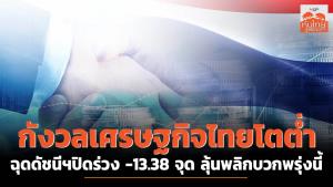 กังวลเศรษฐกิจไทยโตต่ำ ฉุดดัชนีฯปิดร่วง -13.38 จุด ลุ้นพลิกบวกพรุ่งนี้