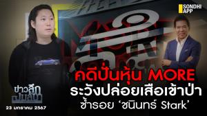 ข่าวลึกปมลับ : คดีปั่นหุ้น MORE ระวังปล่อยเสือเข้าป่า ซ้ำรอย ‘ชนินทร์ Stark’
