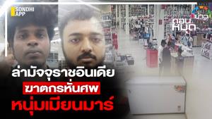 ล่ามัจจุราชอินเดีย ฆาตกรหั่นศพ หนุ่มเมียนมาร์