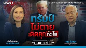 "ทนง" ชี้เดโมแครตทำทุกทางสกัด "ทรัมป์" ไม่ตายก็ติดคุก