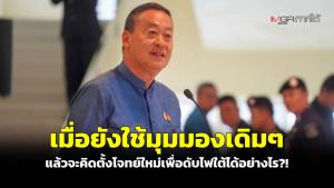 เมื่อยังใช้มุมมองเดิมๆ แล้วจะคิดตั้งโจทย์ใหม่เพื่อดับไฟใต้ได้อย่างไร?!