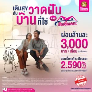 วาดฝันบ้านที่ใช่ เติมสุขให้ทุกไลฟ์สไตล์ ด้วยสินเชื่อเคหะธนาคารออมสิน