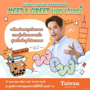 การท่องเที่ยวไต้หวัน ชวนสัมผัสเสน่ห์ไต้หวันผ่านธีม  “เส้นทางรถไฟสายอาลีซาน” พร้อมกับบิ๊กเซอร์ไพรส์กระทบไหล่ “บอย ปกรณ์” แบบใกล้ชิดในงานเที่ยวทั่วไทย ไปทั่วโลก ครั้งที่ 29