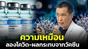 “หมอธีระวัฒน์” เผยความเหมือน “ลองโควิด-ผลกระทบจากวัคซีน” อักเสบในเลือดคล้ายกัน