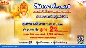 ธอส.ลุยออกสลาก "พราวพิมาน Plus" หลังกระแสดีปี 66 ดีเกิน เตรียมขายอีก 10,000 ล้าน