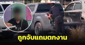หนุ่มโรงงานขโมยไฟท้ายรถกระบะ เจอตำรวจจับแถมถูกไล่ออกจากงาน ยอมรับทีหลังไม่คุ้ม