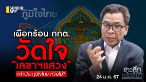 ข่าวลึกปมลับ : เผือกร้อน กกต. วัดใจ ”เลขาฯ แสวง” กล้าฟันภูมิใจไทย หรือไม่?