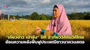 (ชมคลิป) “เกี่ยวข้าว เป่าซัง” ปีที่ 2 เที่ยววิถีถิ่นวิถีไทย ย้อนความหลังฟื้นฟูประเพณีชาวนาควนสตอ