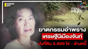 ฆาตกรรมอำพราง เศรษฐีนีเมืองจันท์ ปมที่ดิน 3,500 ไร่ - ล้างหนี้