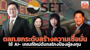 ตลท.ยกระดับสร้างความเชื่อมั่น ใช้ AI- เกณฑ์ใหม่ดับกลโกงป้องผู้ลงทุน