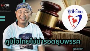 ภูมิใจไทยไม่น่ารอดยุบพรรค
