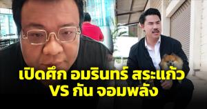 เปิดศึกวิวาทะ "อัมรินทร์" คนสระแก้วถาม "กัน จอมพลัง" จะมาช่วยหรือเป็นนักเลง