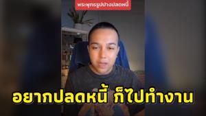 “แพรรี่” สอน “พระพุทธเจ้า” ยังไม่มีสมบัติเลย หลังคนแห่ศรัทธา “ พระปางปลดหนี้” ชี้ควรไปทำงาน