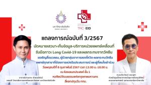 "หมอธีระวัฒน์-อ.ปานเทพ" นัดหมาย 8 ก.พ.จัดแสวนา-เก็บข้อมูล-ออกหน่วยแพทย์เคลื่อนที่รับมือลองโควิด-ผลกระทบจากวัคซีน