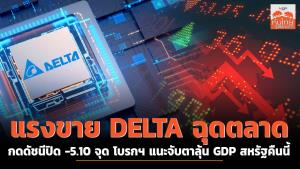 แรงขาย DELTA ฉุดตลาด กดดัชนีปิด -5.10 จุด โบรกฯ แนะจับตาลุ้น GDP สหรัฐคืนนี้