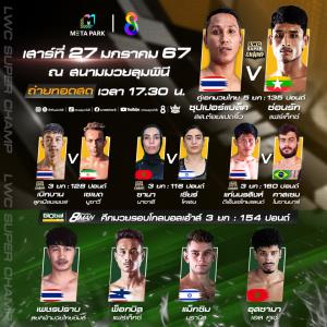 LWC SUPER CHAMP ชวนแฟนมวยเฟ้นหานักชก สู่ศึกชิงสังเวียนมวยรอบGlobal House  8 Man Tournament