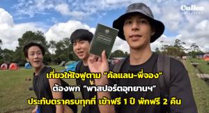 เที่ยวให้ใจฟูตาม “คัลแลน-พี่จอง” ต้องพก “พาสปอร์ตอุทยานฯ” ประทับตราครบทุกที่ เข้าฟรี 1 ปี พักฟรี 2 คืน