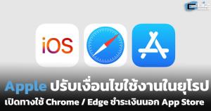 Apple ปรับ OS รับกฎหมายดิจิทัลยุโรป เปิดทางผู้บริโภคใช้เบราว์เซอร์อื่น ช่องทางชำระเงินนอก App Store