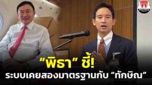 "พิธา" ปัด "ก้าวไกล" อ่อนแอสอบปม "นักโทษเทวดา" โบ้ย "ชัยธวัช" ตั้งกระทู้ถามแล้ว อ้างระบบเคยสองมาตรฐานกับ "ทักษิณ"