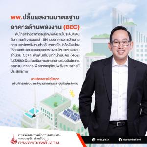 พพ.ปลื้มผลงานBECช่วยชาติประหยัดพลังงาน