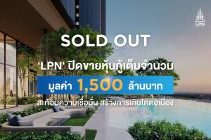 หุ้นกู้ ‘LPN’ ปิดการขายเต็ม 1,500 ล้านบาท สะท้อนความเชื่อมั่น พร้อมสร้างการเติบโตที่ยั่งยืน