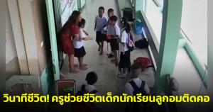 วินาทีชีวิต! ครูช่วยชีวิตเด็กนักเรียนลูกอมติดคอ ชาวเน็ตแห่ชื่นชมทั้งครูและเพื่อนมีสติดีมาก