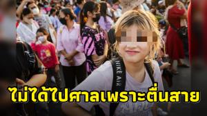 “หยก” อ้างตื่นสายทำไม่ได้ไปศาลตามนัด โอด อดร่ำลา “บุ้ง”