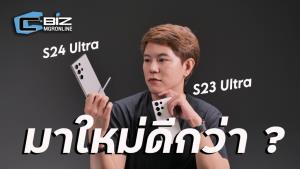 รีวิว Samsung Galaxy S24 Ultra ดีกว่า Galaxy S23 Ultra จริงหรอ?