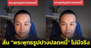“แพรรี่ ไพรวัลย์” ดึงสติคนศรัทธา “พระพุทธรูปปางปลดหนี้” ลั่นไม่มีจริงอยากหมดหนี้ต้องทำงาน