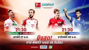 พีพีทีวี ยิงสด! บุนเดสลีกาคู่เดือดหัวตารางยันหนีตาย เอาก์สบวร์ก ปะทะ บาเยิร์น - อูนิโอน พบ ดาร์มสตัดท์