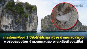 (ชมคลิป) เกาะรังนกพังงา 3 ปียังไร้ผู้ประมูล ผู้ว่าฯ นำคณะลงสำรวจพบร่องรอยขโมย จำนวนนกลดลง หวั่นอาจเหลือเพียงแต่ชื่อ