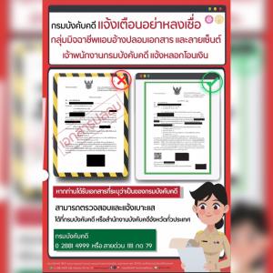 “บังคับคดี” เตือนภัย! มิจฉาชีพปลอมเอกสาร ระวังตกเป็นเหยื่อ