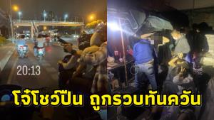 ทันควัน! กลุ่มโจ๋ห้าวเป้งโชว์ปืนลงโซเชียลทำจบไม่สวย ตร.เข้ารวบทันควัน