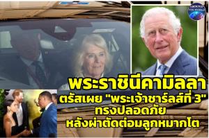 In Clip : พระราชินีคามิลลาเสด็จเฝ้า “พระเจ้าชาร์ลส์ที่ 3” ที่ รพ.ลอนดอน หลังผ่าตัดต่อมลูกหมากโต สื่อแท็บลอยด์ผู้ดีลือไกล! “เจ้าชายแฮร์รี-เมแกน” ริษยาหากสละบัลลังก์ให้ “เจ้าชายวิลเลียม”