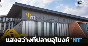 แสงสว่างที่ปลายอุโมงค์ ‘NT’