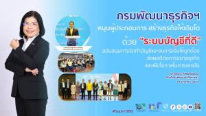กรมพัฒนาธุรกิจฯ หนุนผู้ประกอบการ สร้างธุรกิจให้เติบโตด้วย “ระบบบัญชีที่ดี”