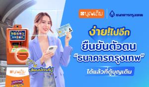 แบงก์กรุงเทพต่อยอด Banking Agent เปิดยืนยันตัวตนที่ ‘ตู้บุญเติม’ กว่า 2,000 จุด