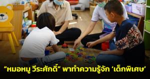 “หมอหมู วีระศักดิ์” พาทำความรู้จัก ‘เด็กพิเศษ’ แนะหากเด็กมีพฤติกรรมก้าวร้าว ควรรีบพบแพทย์